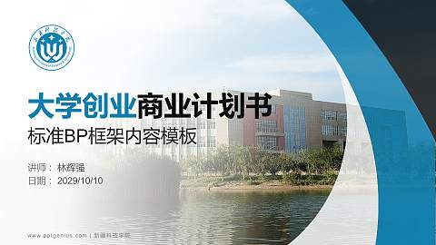 新疆科技学院专用全国大学生互联网+创新创业大赛计划书/路演/网评PPT模板