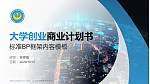 山东电力高等专科学校专用全国大学生互联网+创新创业大赛计划书/路演/网评PPT模板_幻灯片封面预览图