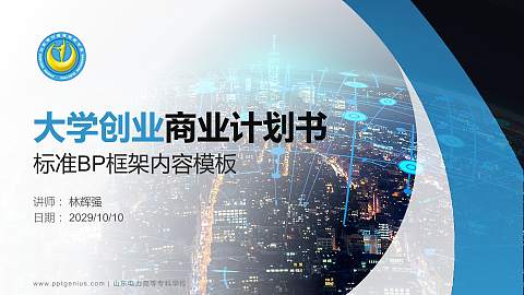 山东电力高等专科学校专用全国大学生互联网+创新创业大赛计划书/路演/网评PPT模板