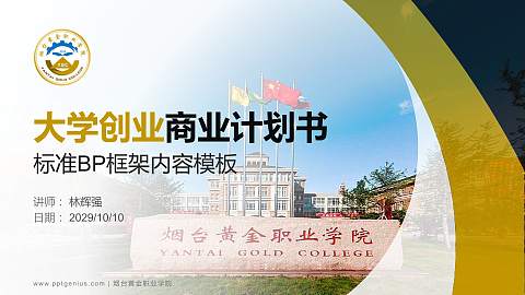 烟台黄金职业学院专用全国大学生互联网+创新创业大赛计划书/路演/网评PPT模板