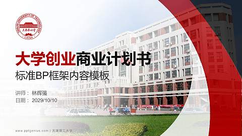 天津理工大学专用全国大学生互联网+创新创业大赛计划书/路演/网评PPT模板