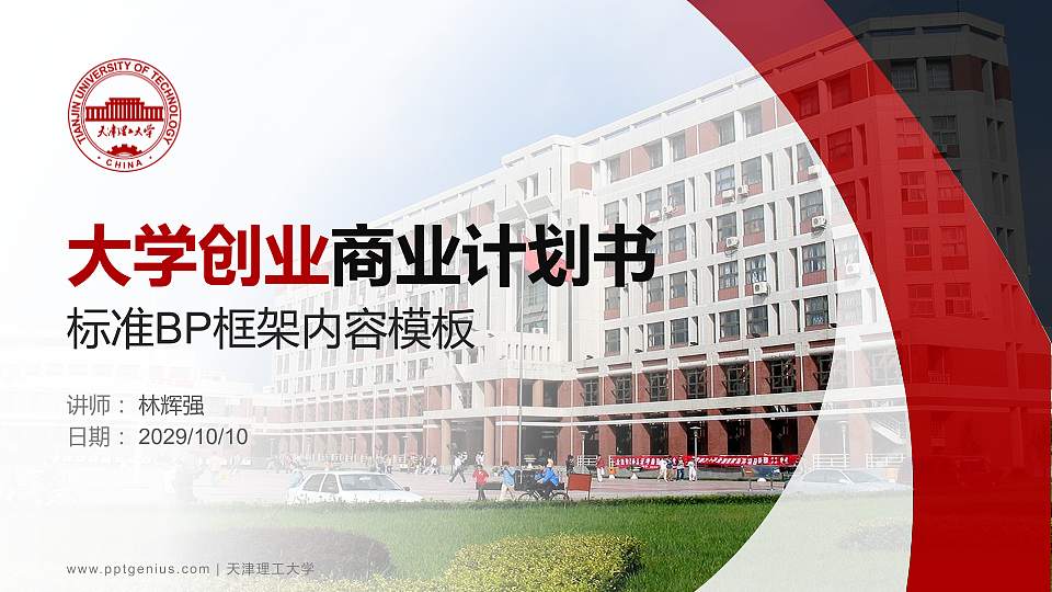 天津理工大学专用全国大学生互联网+创新创业大赛计划书/路演/网评PPT模板16:9格式PPT封面效果预览图