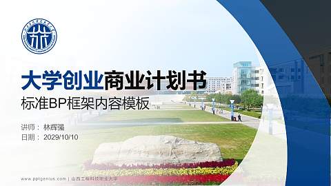 山西工程科技职业大学专用全国大学生互联网+创新创业大赛计划书/路演/网评PPT模板