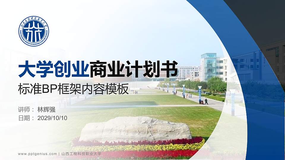 山西工程科技职业大学专用全国大学生互联网+创新创业大赛计划书/路演/网评PPT模板16:9格式PPT封面效果预览图