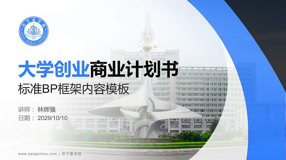 济宁医学院专用全国大学生互联网+创新创业大赛计划书/路演/网评PPT模板16:9格式PPT封面效果预览图