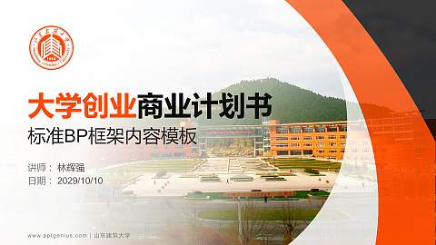 山东建筑大学专用全国大学生互联网+创新创业大赛计划书/路演/网评PPT模板