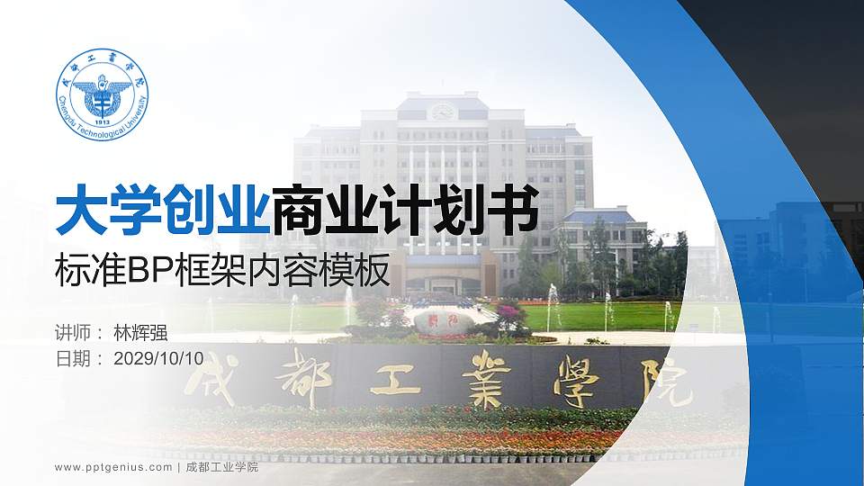 成都工业学院专用全国大学生互联网+创新创业大赛计划书/路演/网评PPT模板16:9格式PPT封面效果预览图