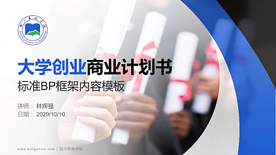 四川民族学院专用全国大学生互联网+创新创业大赛计划书/路演/网评PPT模板