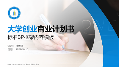淮南职业技术学院专用全国大学生互联网+创新创业大赛计划书/路演/网评PPT模板