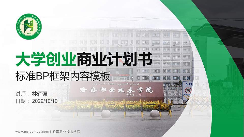 哈密职业技术学院专用全国大学生互联网+创新创业大赛计划书/路演/网评PPT模板16:9格式PPT封面效果预览图