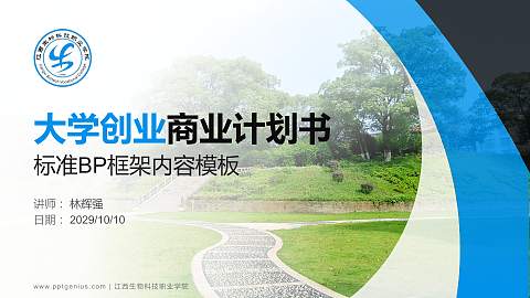 江西生物科技职业学院专用全国大学生互联网+创新创业大赛计划书/路演/网评PPT模板