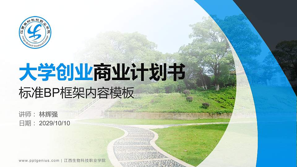 江西生物科技职业学院专用全国大学生互联网+创新创业大赛计划书/路演/网评PPT模板16:9格式PPT封面效果预览图