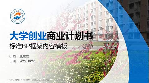 皖西卫生职业学院专用全国大学生互联网+创新创业大赛计划书/路演/网评PPT模板