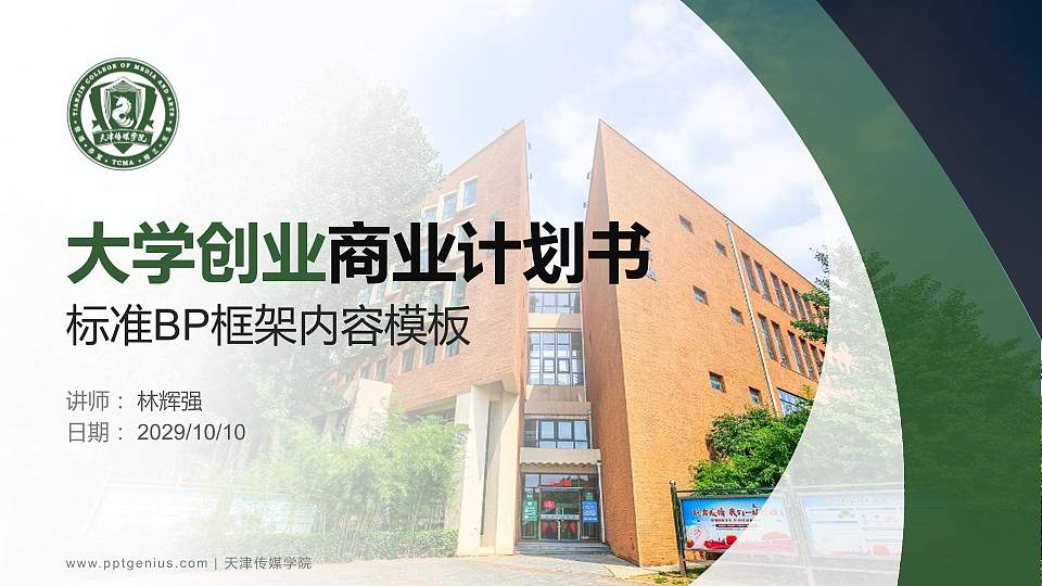 天津传媒学院专用全国大学生互联网+创新创业大赛计划书/路演/网评PPT模板16:9格式PPT封面效果预览图