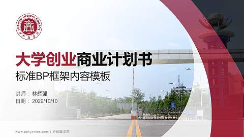 泸州医学院专用全国大学生互联网+创新创业大赛计划书/路演/网评PPT模板