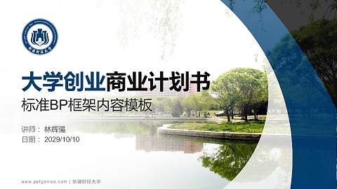 新疆财经大学专用全国大学生互联网+创新创业大赛计划书/路演/网评PPT模板