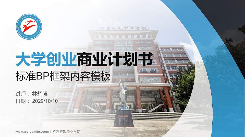 广东行政职业学院专用全国大学生互联网+创新创业大赛计划书/路演/网评PPT模板16:9格式PPT封面效果预览图