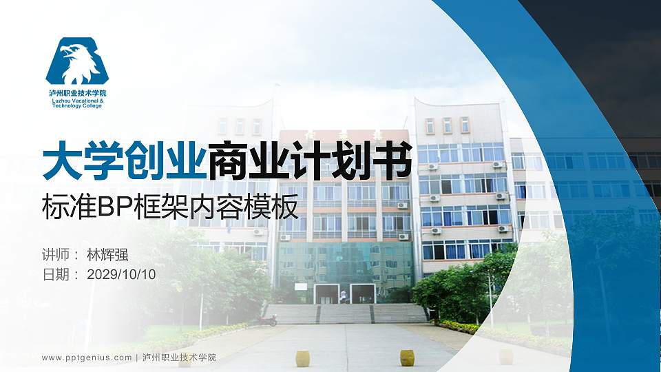 泸州职业技术学院专用全国大学生互联网+创新创业大赛计划书/路演/网评PPT模板16:9格式PPT封面效果预览图