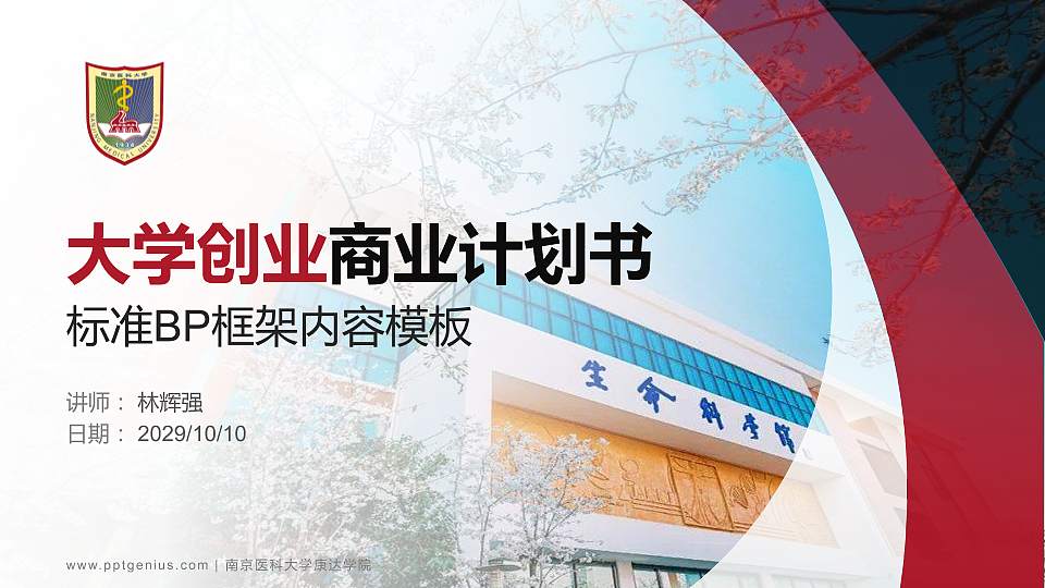 南京医科大学康达学院专用全国大学生互联网+创新创业大赛计划书/路演/网评PPT模板16:9格式PPT封面效果预览图