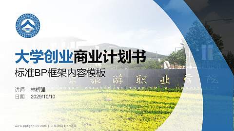 山东旅游职业学院专用全国大学生互联网+创新创业大赛计划书/路演/网评PPT模板