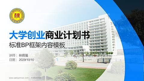 天津农学院专用全国大学生互联网+创新创业大赛计划书/路演/网评PPT模板