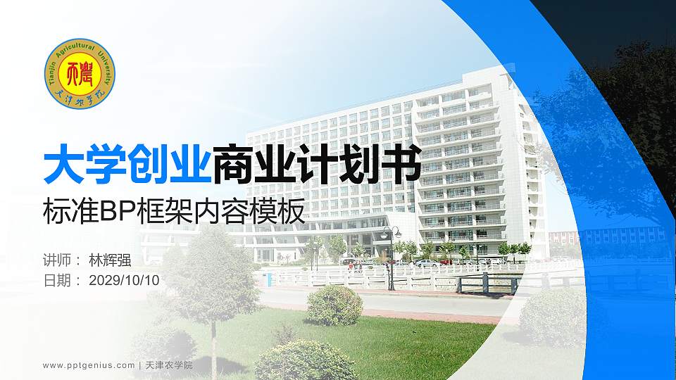 天津农学院专用全国大学生互联网+创新创业大赛计划书/路演/网评PPT模板16:9格式PPT封面效果预览图