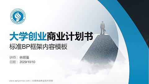 无锡商业职业技术学院专用全国大学生互联网+创新创业大赛计划书/路演/网评PPT模板