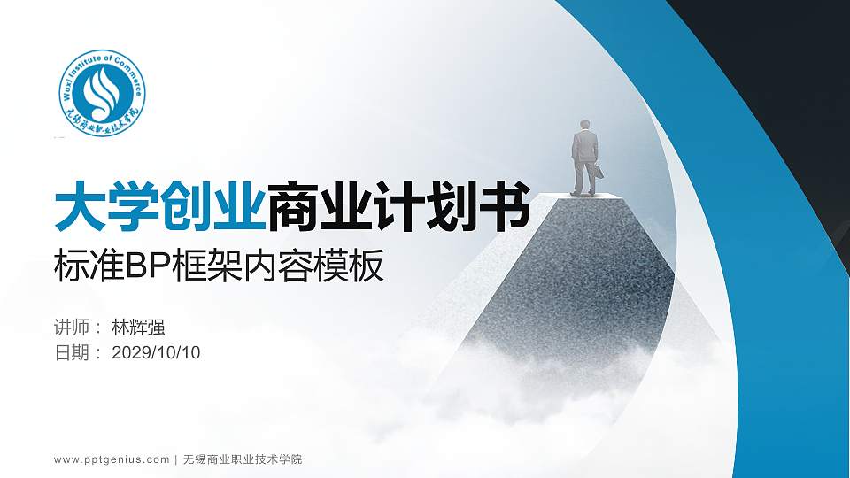 无锡商业职业技术学院专用全国大学生互联网+创新创业大赛计划书/路演/网评PPT模板16:9格式PPT封面效果预览图