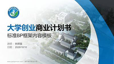 滁州城市职业学院专用全国大学生互联网+创新创业大赛计划书/路演/网评PPT模板