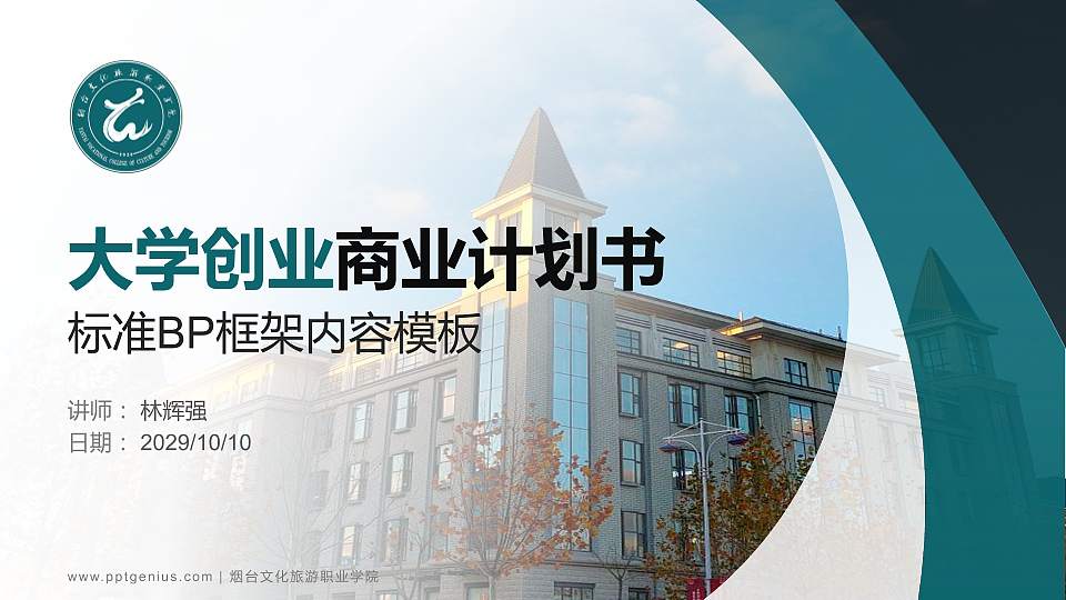 烟台文化旅游职业学院专用全国大学生互联网+创新创业大赛计划书/路演/网评PPT模板16:9格式PPT封面效果预览图