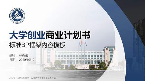 安徽水利水电职业技术学院专用全国大学生互联网+创新创业大赛计划书/路演/网评PPT模板