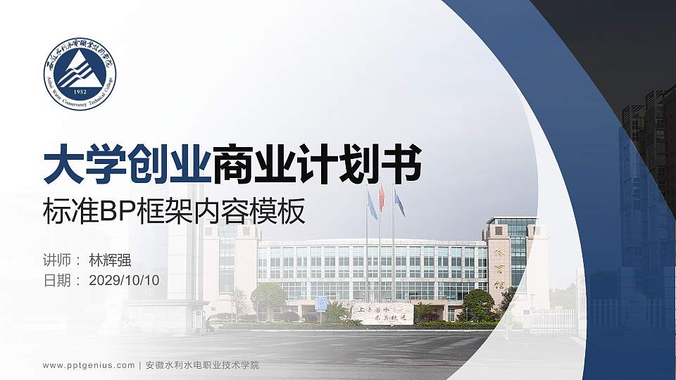 安徽水利水电职业技术学院专用全国大学生互联网+创新创业大赛计划书/路演/网评PPT模板16:9格式PPT封面效果预览图