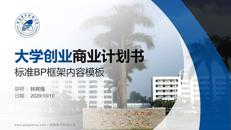 桂林电子科技大学专用全国大学生互联网+创新创业大赛计划书/路演/网评PPT模板16:9格式PPT封面效果预览图