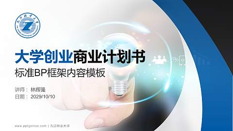 九江职业大学专用全国大学生互联网+创新创业大赛计划书/路演/网评PPT模板