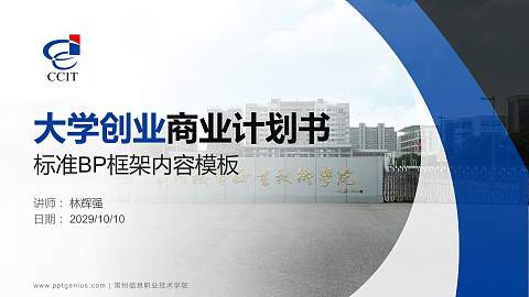 常州信息职业技术学院专用全国大学生互联网+创新创业大赛计划书/路演/网评PPT模板