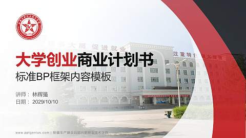 新疆生产建设兵团兴新职业技术学院专用全国大学生互联网+创新创业大赛计划书/路演/网评PPT模板