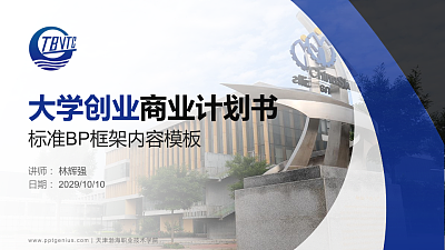 天津渤海职业技术学院专用全国大学生互联网+创新创业大赛计划书/路演/网评PPT模板