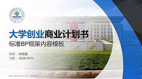 济南大学专用全国大学生互联网+创新创业大赛计划书/路演/网评PPT模板