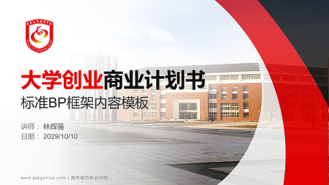 南京城市职业学院专用全国大学生互联网+创新创业大赛计划书/路演/网评PPT模板