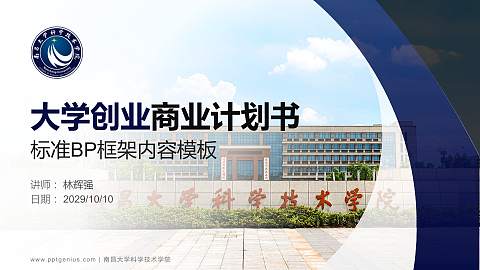 南昌大学科学技术学院专用全国大学生互联网+创新创业大赛计划书/路演/网评PPT模板