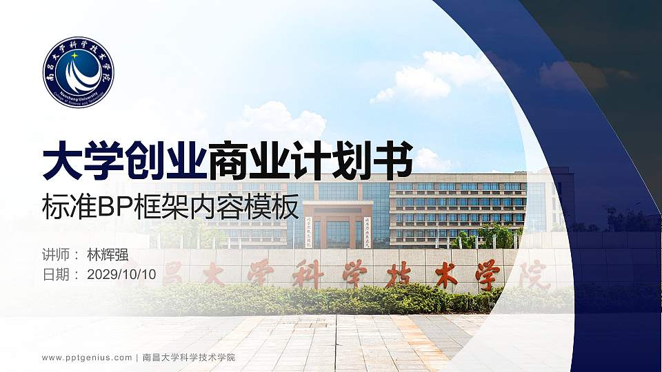 南昌大学科学技术学院专用全国大学生互联网+创新创业大赛计划书/路演/网评PPT模板16:9格式PPT封面效果预览图