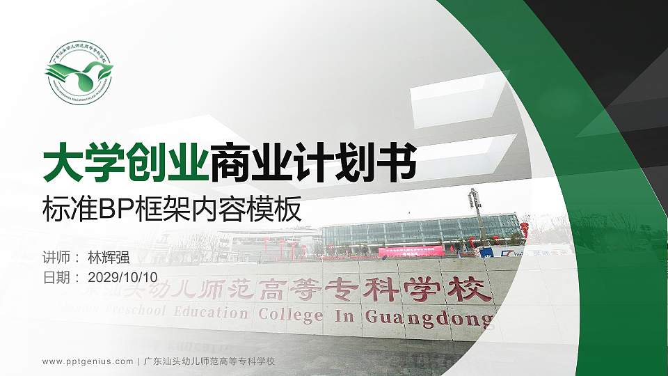 广东汕头幼儿师范高等专科学校专用全国大学生互联网+创新创业大赛计划书/路演/网评PPT模板16:9格式PPT封面效果预览图
