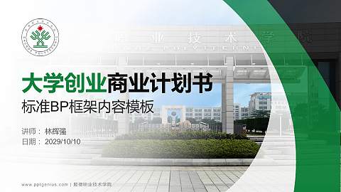 顺德职业技术学院专用全国大学生互联网+创新创业大赛计划书/路演/网评PPT模板