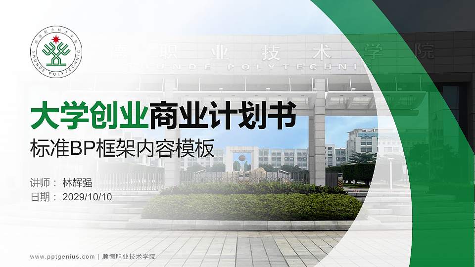 顺德职业技术学院专用全国大学生互联网+创新创业大赛计划书/路演/网评PPT模板16:9格式PPT封面效果预览图