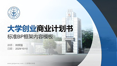 江苏警官学院专用全国大学生互联网+创新创业大赛计划书/路演/网评PPT模板