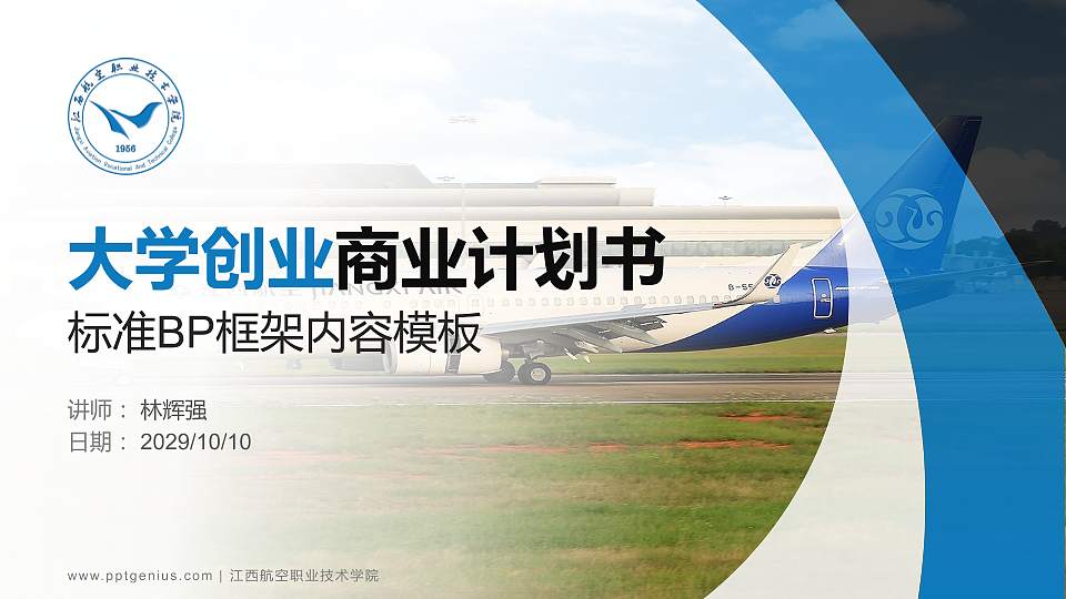 江西航空职业技术学院专用全国大学生互联网+创新创业大赛计划书/路演/网评PPT模板16:9格式PPT封面效果预览图