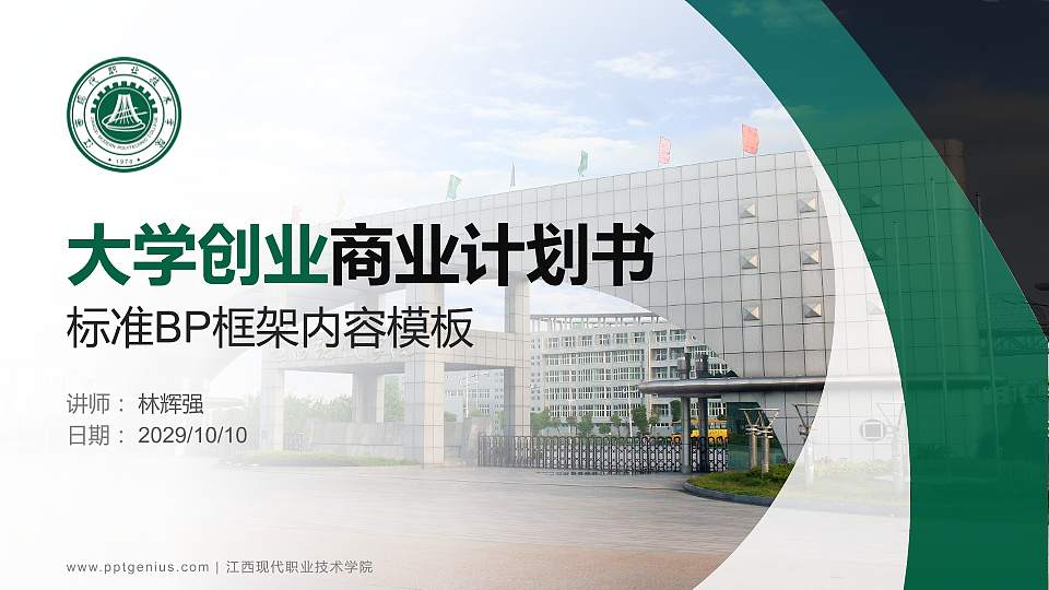 江西现代职业技术学院专用全国大学生互联网+创新创业大赛计划书/路演/网评PPT模板16:9格式PPT封面效果预览图