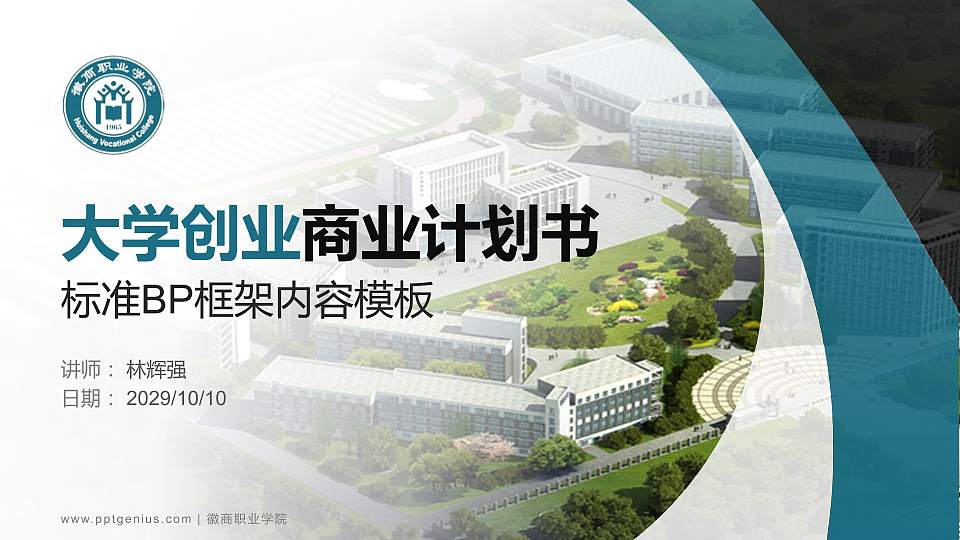 徽商职业学院专用全国大学生互联网+创新创业大赛计划书/路演/网评PPT模板16:9格式PPT封面效果预览图