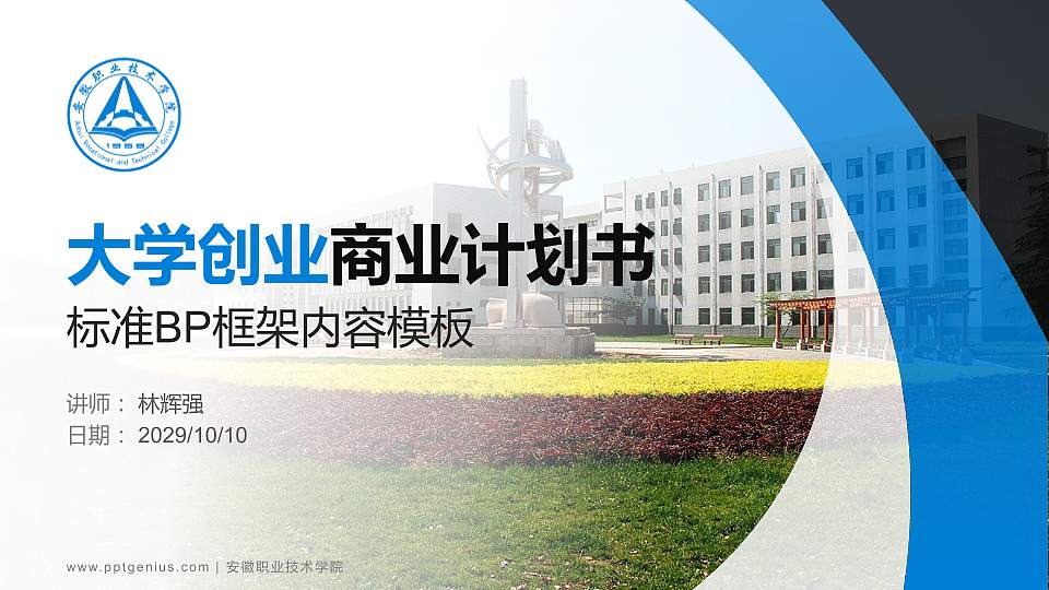 安徽职业技术学院专用全国大学生互联网+创新创业大赛计划书/路演/网评PPT模板16:9格式PPT封面效果预览图