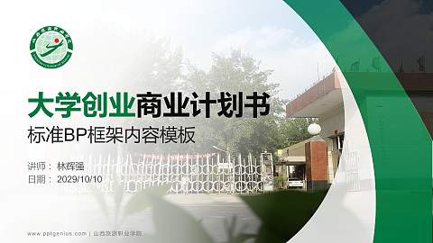 山西旅游职业学院专用全国大学生互联网+创新创业大赛计划书/路演/网评PPT模板